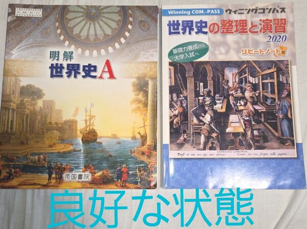 【1冊400円!】世界史 教科書&問題集セット