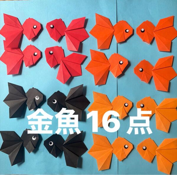 金魚16点 壁面飾り 折り紙 壁飾り 幼稚園 児童館 保育園 施設