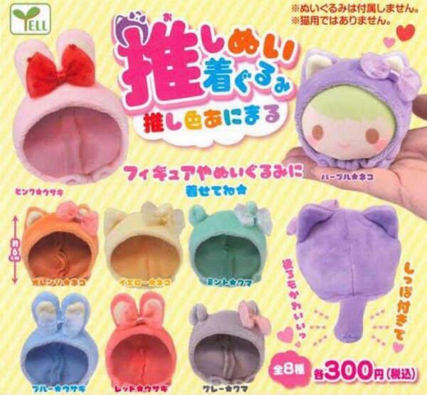 推しぬい着ぐるみ 推し色あにまる