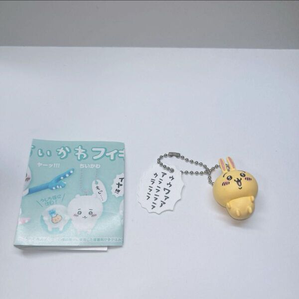 ちいかわ うさぎ チェーン フィギュア キーホルダー セリフ付き ガチャ