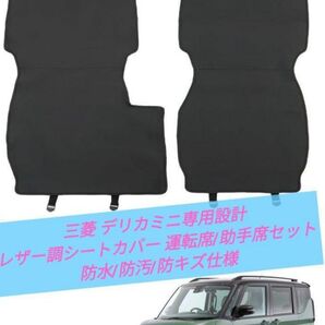 三菱 デリカミニ専用シートカバー 運転席/助手席セット 防水/防汚/抗菌仕様 上質なレザー調