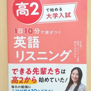 【新品】高2で始める大学入試1日10分で差がつく英語リスニング 高山のぞみ/著