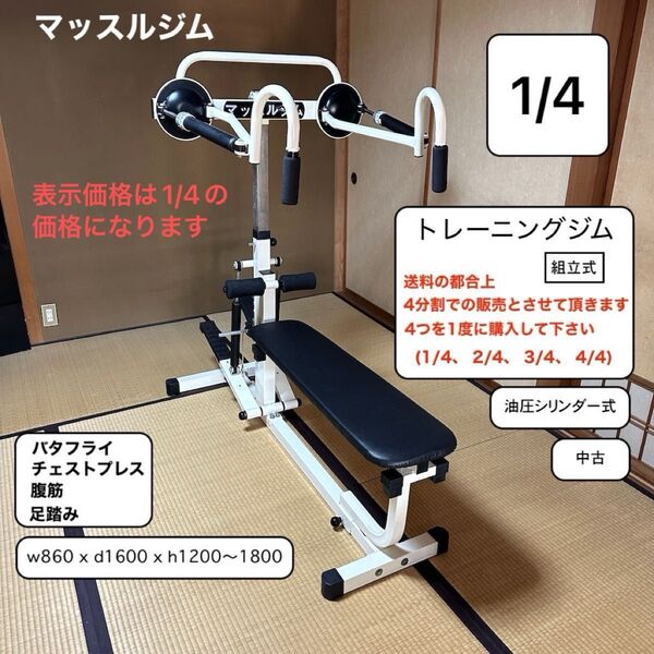 1/4 マッスルジム トレーニングジム 筋トレジム トレーニングマシン 組立式