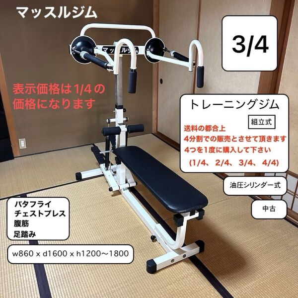 3/4 マッスルジム トレーニングジム 筋トレジム トレーニングマシン 組立式