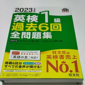 2023年度版 英検1級 過去6回全問題集 (旺文社英検書)