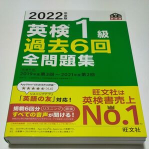 2022年度版 英検1級 過去6回全問題集 (旺文社英検書)