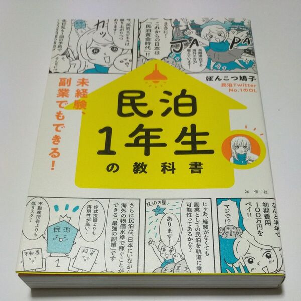 民泊1年生の教科書 未経験、副業でもできる! ぽんこつ鳩子/著