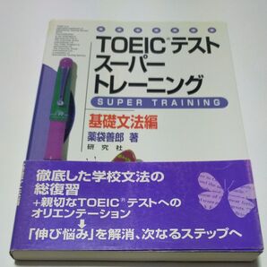 希少絶版「TOEICテストスーパートレーニング 基礎文法編 薬袋善郎/著」
