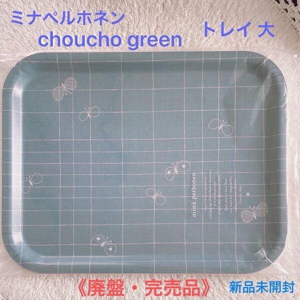 《廃盤品》ミナ ペルホネン choucho green トレイ 大*新品未開封