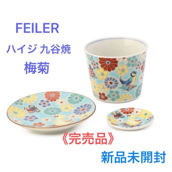 《完売品》FEILER ハイジ 九谷焼 梅菊 豆皿 姫皿 フリーカップ*新品未開封