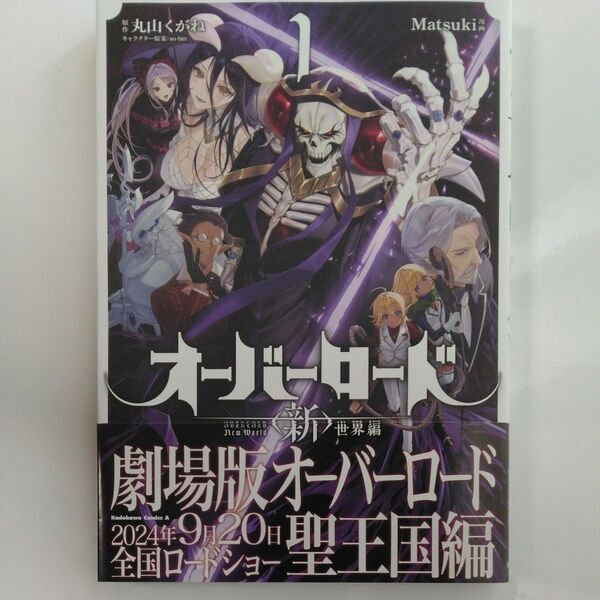 オーバーロード〈新〉世界編 1 (角川コミックス・エース) 丸山くがね/原作 Matsuki/漫画 so‐bin/キャラクター原案