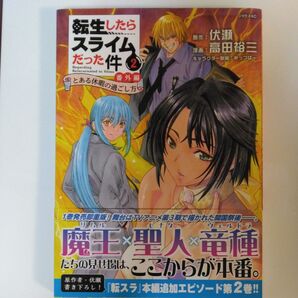 転生したらスライムだった件② とある休暇の過ごし方