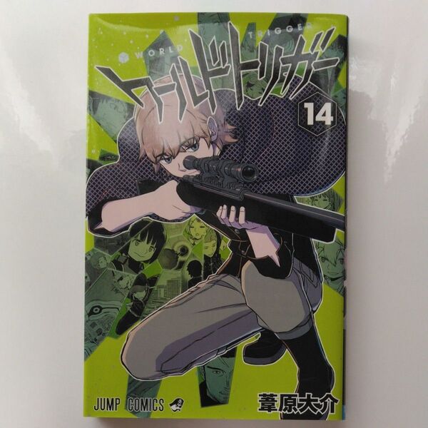 ワールドトリガー 14 (ジャンプコミックス) 葦原大介/著