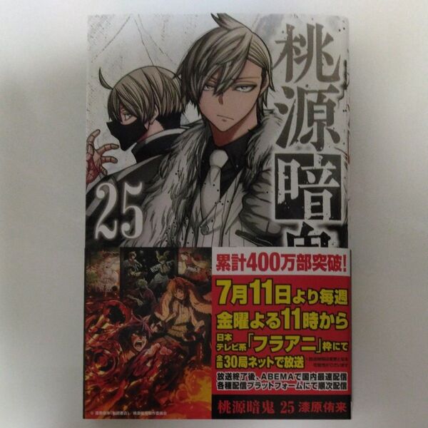 桃源暗鬼 25 (SHONEN CHAMPION COMICS) 漆原侑来/著