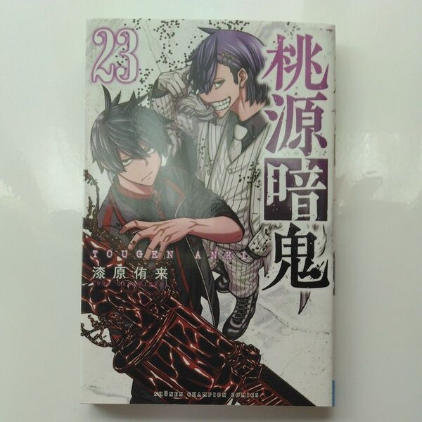 桃源暗鬼 23 (SHONEN CHAMPION COMICS) 漆原侑来/著