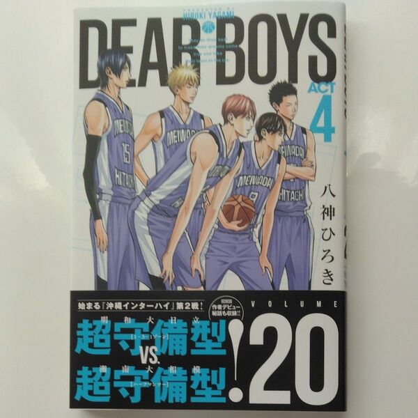DEAR BOYS ACT 4 VOLUME20 (講談社コミックス 月刊少年マガジン) 八神ひろき/著