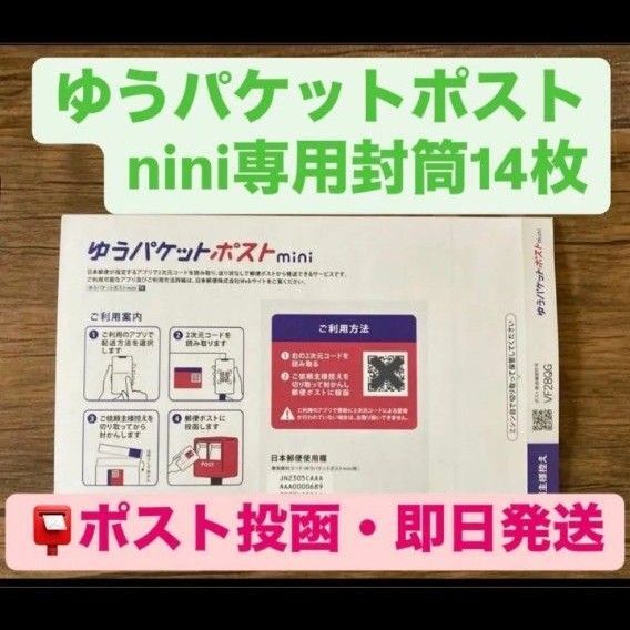 ゆうパケットポストmini ミニ【14枚】専用 封筒 匿名 フリマ mini ゆうパケットポスト