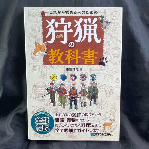 これから始める人のための狩猟の教科書 東雲輝之/著