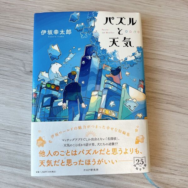パズルと天気 伊坂幸太郎/著