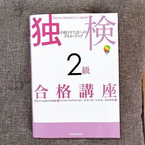 独検2級 合格講座 テキスト 三修社