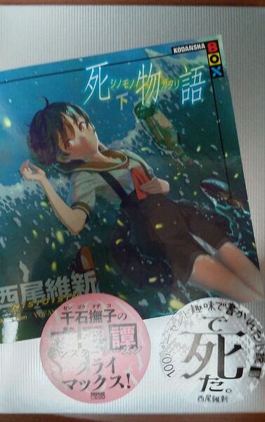 死物語 下 西尾維新 講談社BOX