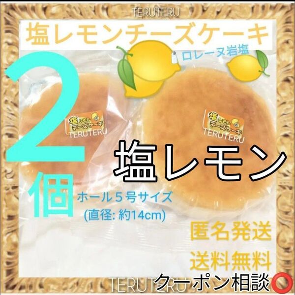 クーポン◎美味しい◆塩レモンチーズケーキ●2個●アウトレット●工場直売◯スイーツ☆愛いっぱい♪☆大阪前田製菓