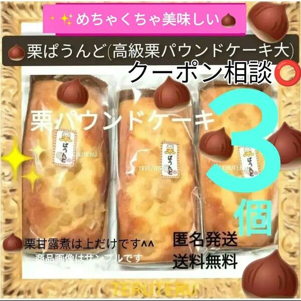 クーポン◎栗ぱうんど 栗 パウンドケーキ 大 3本 工場直売 アウトレット 大阪前田製菓 めちゃくちゃ美味しい☆ハイグレード品♪
