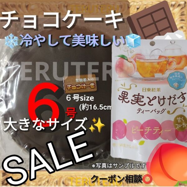 クーポン◎アウトレット☆工場直売☆チョコけーき☆6号大きいサイズ☆大阪前田製菓☆果実とけだすティーバッグ☆ピーチティー☆日東紅茶