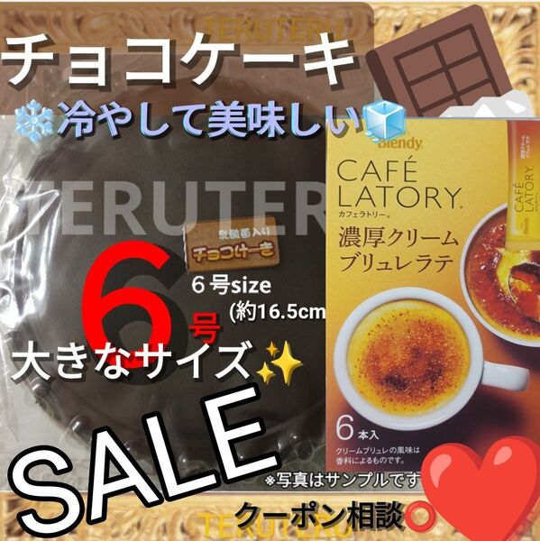 クーポン◎工場直売●チョコけーき アウトレット 6号大きいサイズ 大阪前田製菓◯濃厚クリームブリュレラテ 日東紅茶 洋菓子