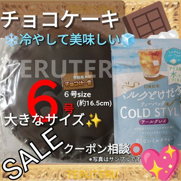 クーポン◎工場直売 チョコけーき アウトレット 6号大きいサイズ 大阪前田製菓◯ミルクとけだす アールグレイ COLD STYLE
