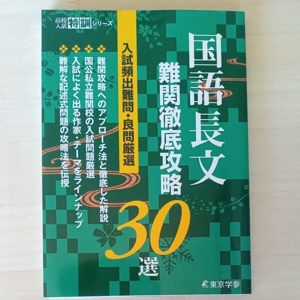 国語長文 難関徹底攻略 30選 東京学参 高校受験対策