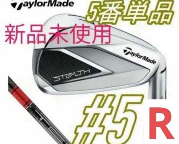 新品 テーラーメイド ステルス 5番 アイアン カーボンシャフトR 送料無料