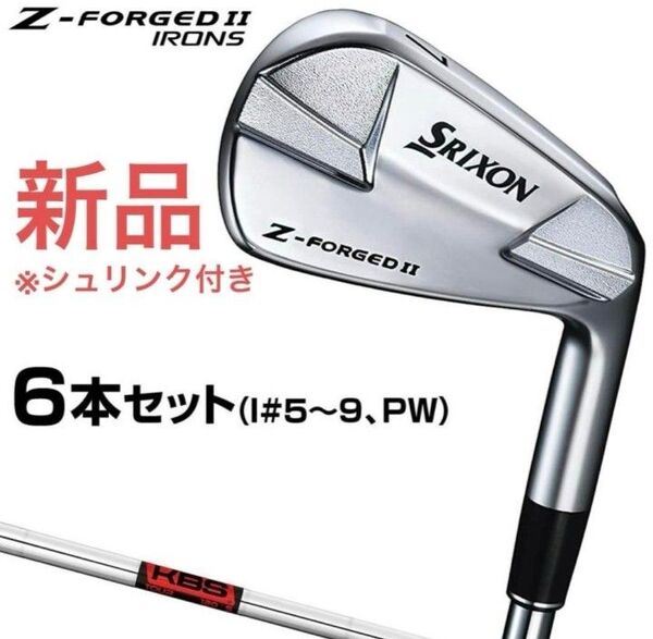 新品 スリクソン SRIXON Z FORGEDⅡ z フォージド2アイアン 6本セット KBS スチールシャフト S 松山モデル