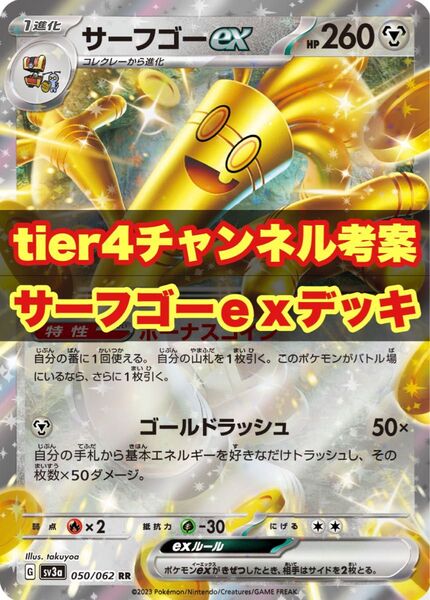 【tier4チャンネル考案】サーフゴーexデッキ