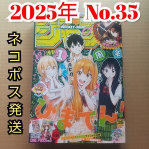 週刊少年ジャンプ 2025年 35号 (8月11日号)最新号 ひまてん! ◆ソニックレーシングクロスワールド応募券のみ欠品