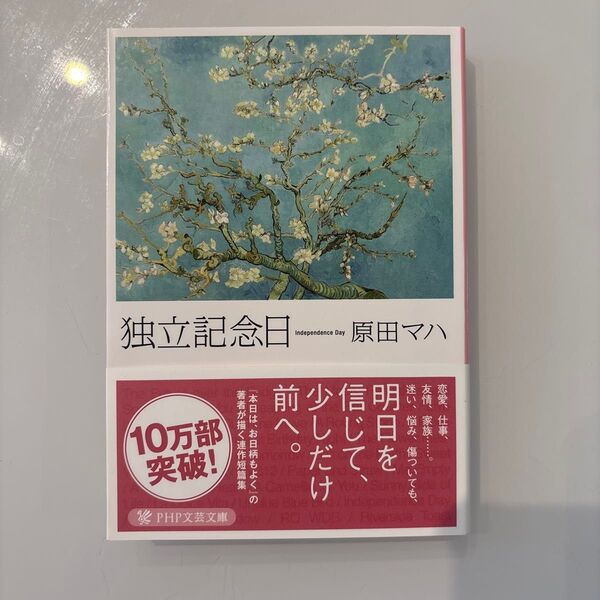 独立記念日 (PHP文芸文庫) 原田マハ/著
