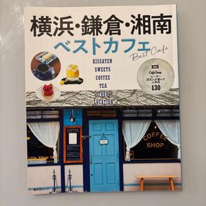横浜鎌倉湘南ベストカフェ/旅行