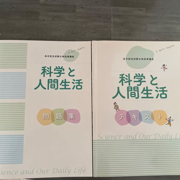 高卒認定試験合格指導講座 科学と人間生活 テキスト 問題集 2冊セット ユーキャン