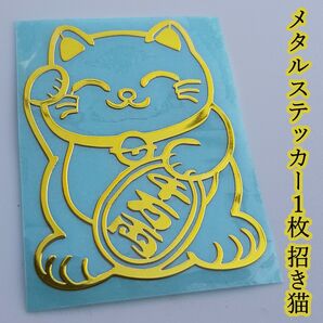 メタルステッカー1枚 招き猫 金色 金属シール ネコ cat 商売繁盛 金運