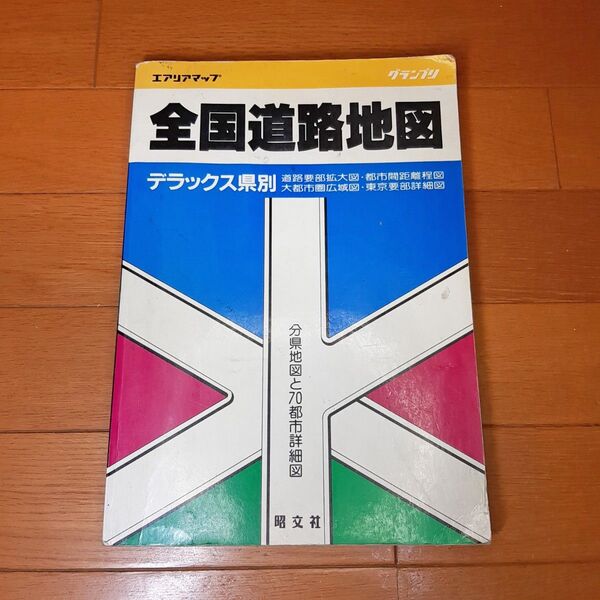 全国道路地図 デラックス県別 昭文社 中古本 古本 1987年発行 昭和62年