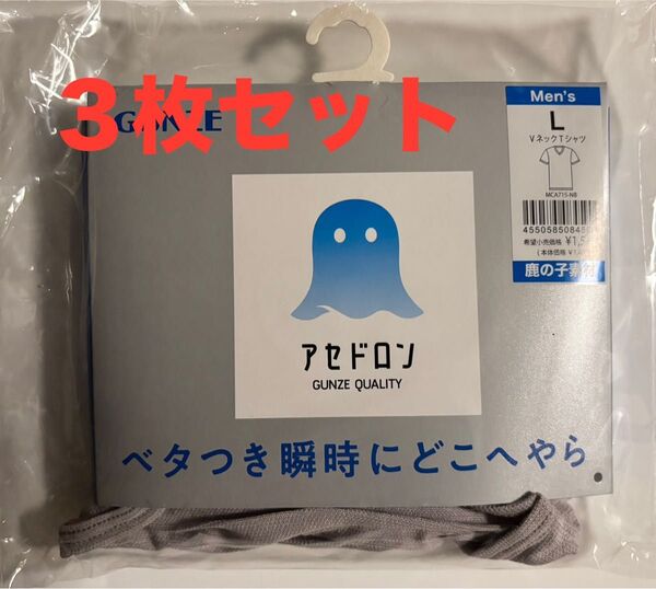 グンゼ アセドロン VネックTシャツ グレー Lサイズ3枚セット
