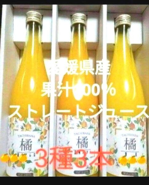 愛媛県産果汁100%ストレートジュース