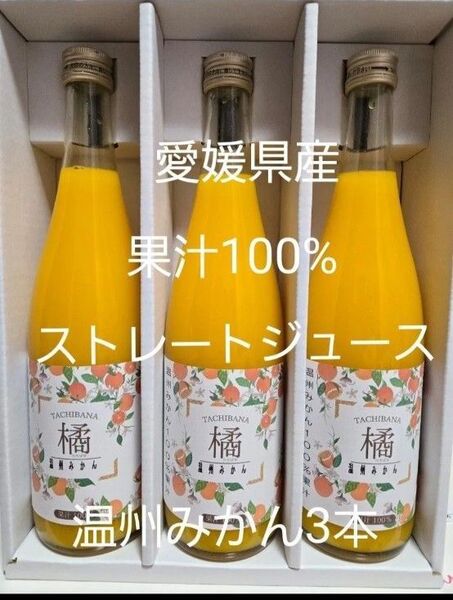 愛媛県産果汁100%ストレートジュース