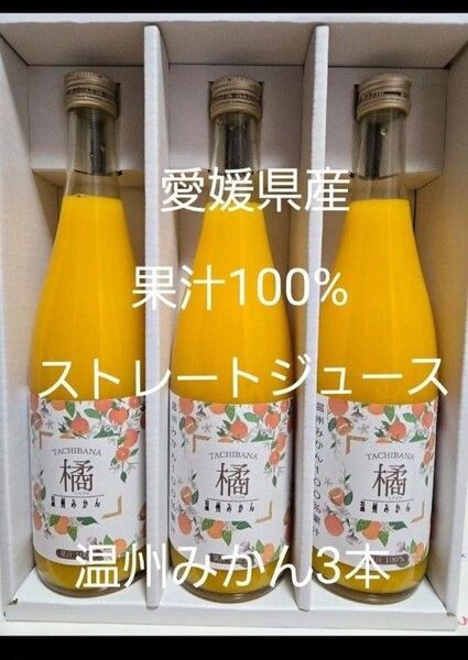 愛媛県産果汁100%ストレートジュース