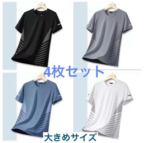 吸湿速乾 4枚セット サイドライン 夏用 Tシャツ カットソー 半袖 スポーツ 吸汗 接触冷感 XL〜2XL