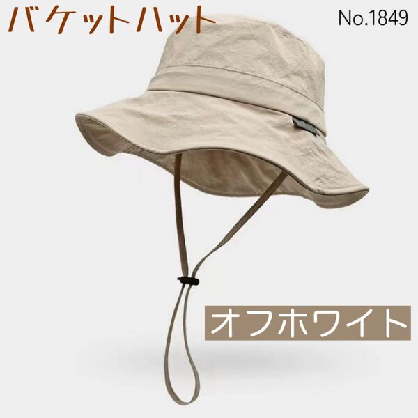 バケットハット オフホワイト あご紐付き UV対策 日焼け対策 折りたたみ