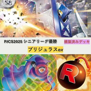 PJCS2025 シニアリーグ優勝 ブリジュラスex 構築デッキ
