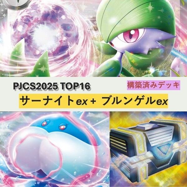 PJCS2025 TOP16 サーナイトex ブルンゲルex 構築デッキ