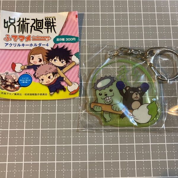 呪術廻戦 ふでマメ アクリルキーホルダー4 呪骸 アクキー キーホルダー