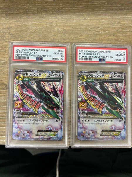 Mレックウザ25th PSA10 連番2枚セット PSA10 ポケモンカード MレックウザEX ポケモンカードゲーム